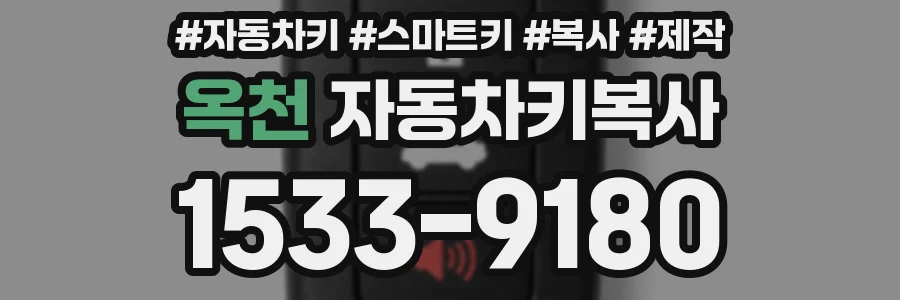 옥천 자동차키복사