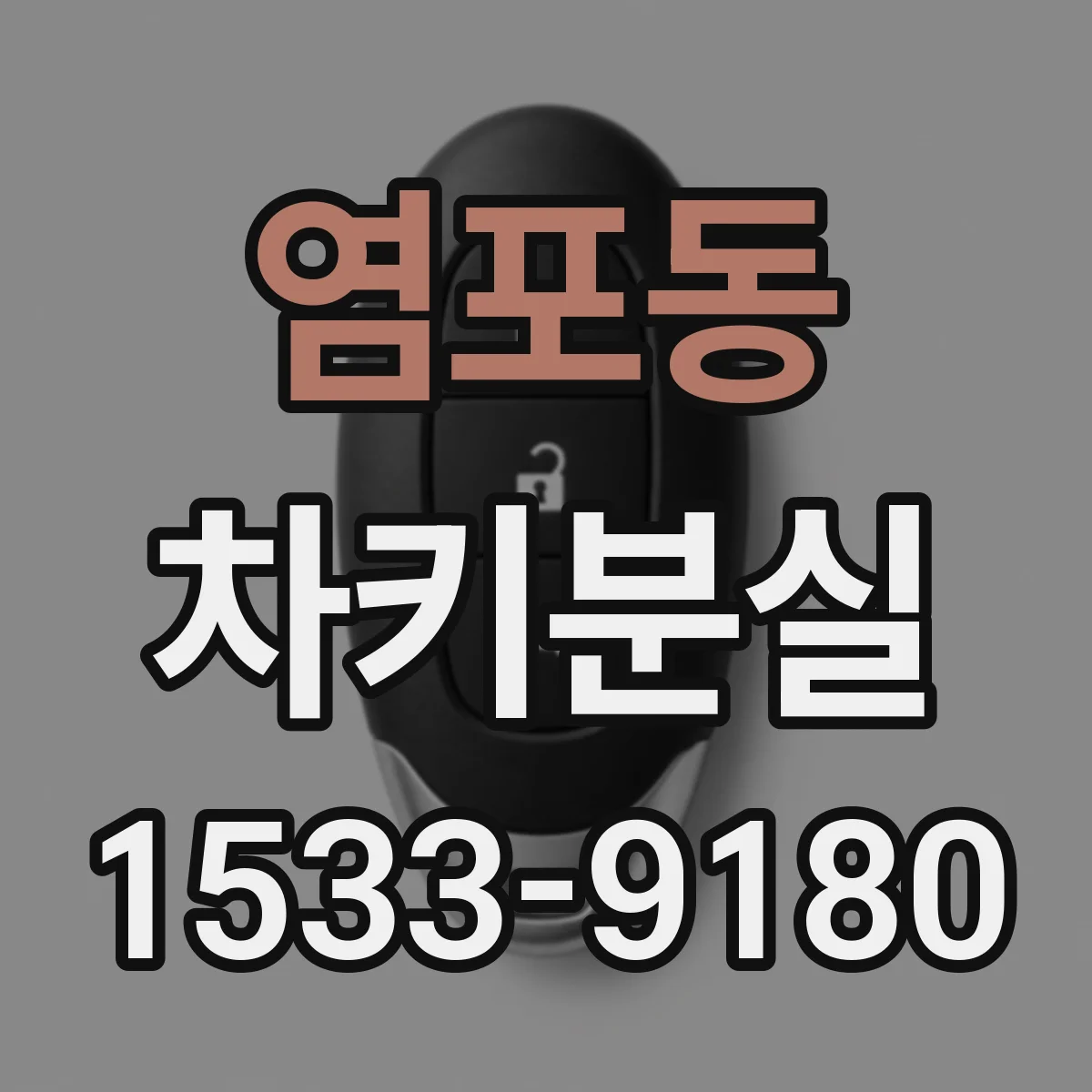 염포동 차키분실