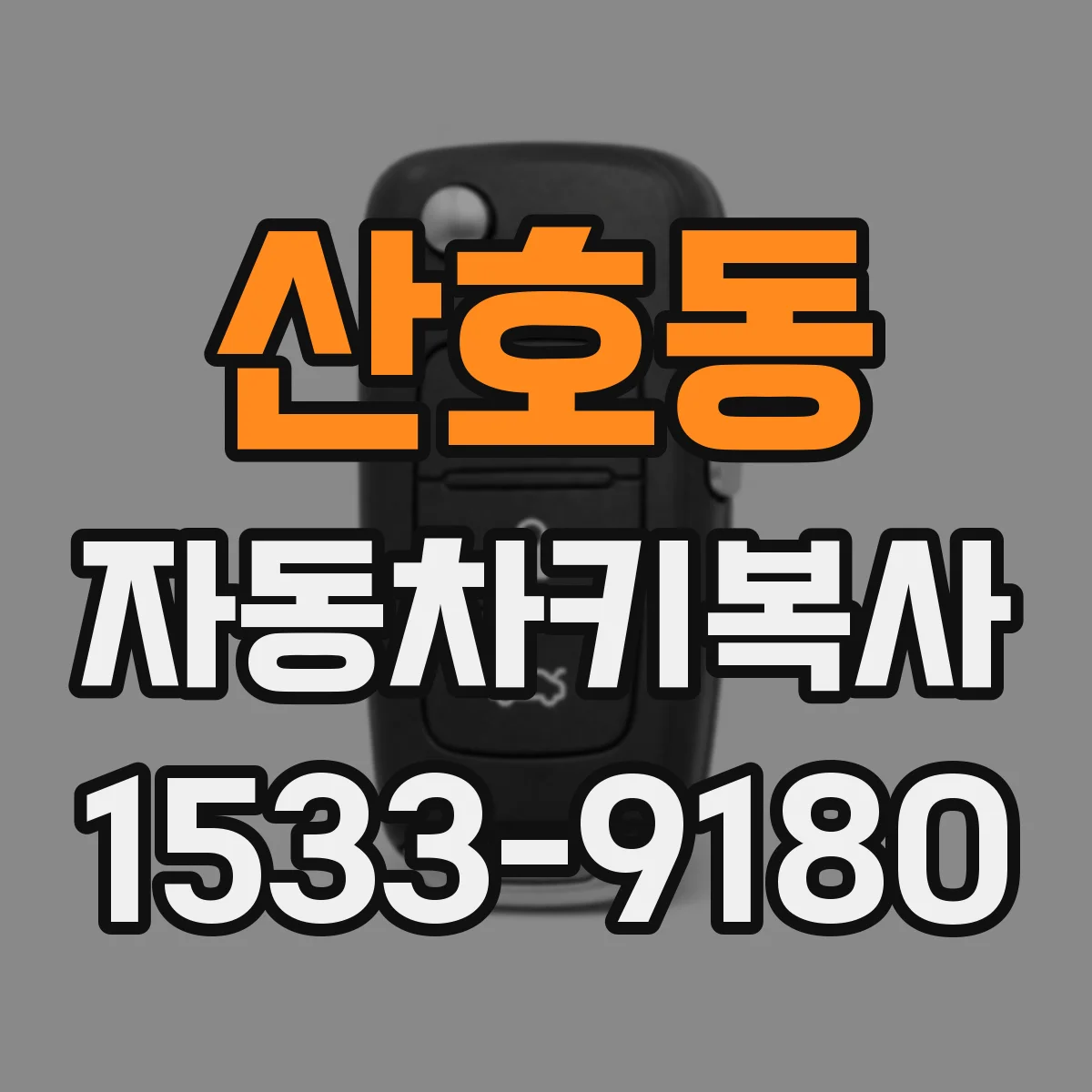 산호동 자동차키복사