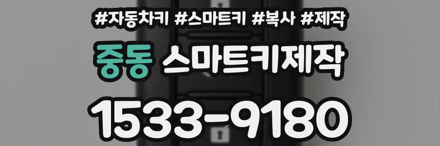중동 스마트키제작