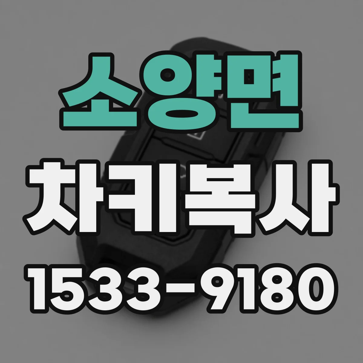 소양면 차키복사