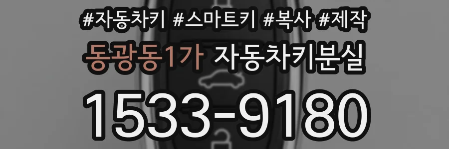 동광동1가 자동차키분실