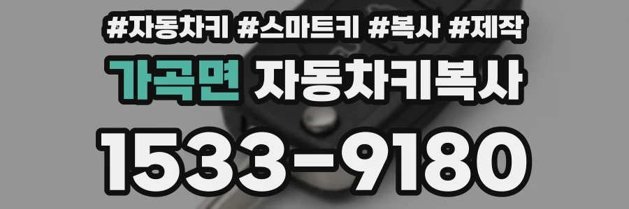 가곡면 자동차키복사