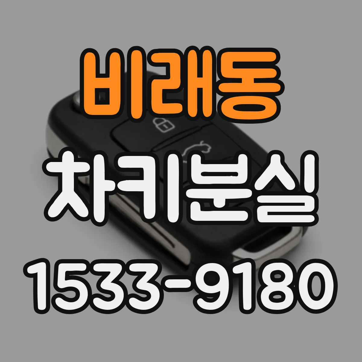 비래동 차키분실