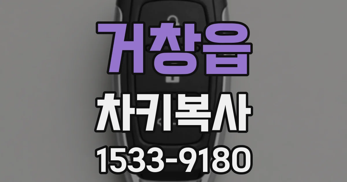 거창읍 차키복사