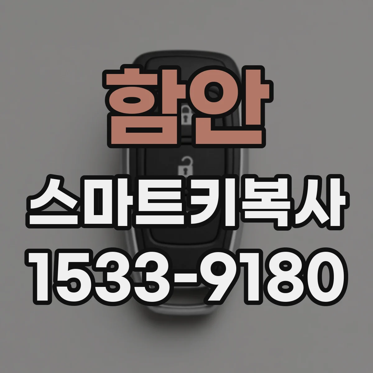 함안 스마트키복사