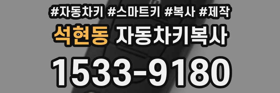 석현동 자동차키복사