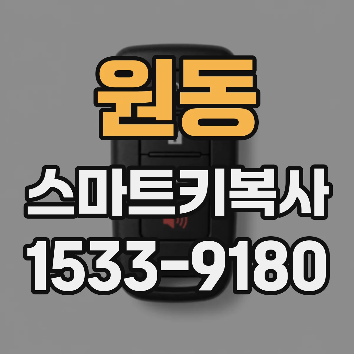 원동 스마트키복사