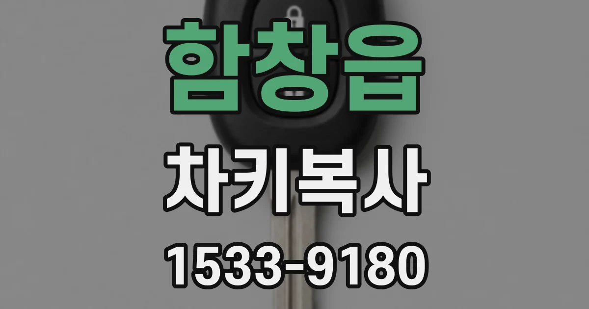 함창읍 차키복사