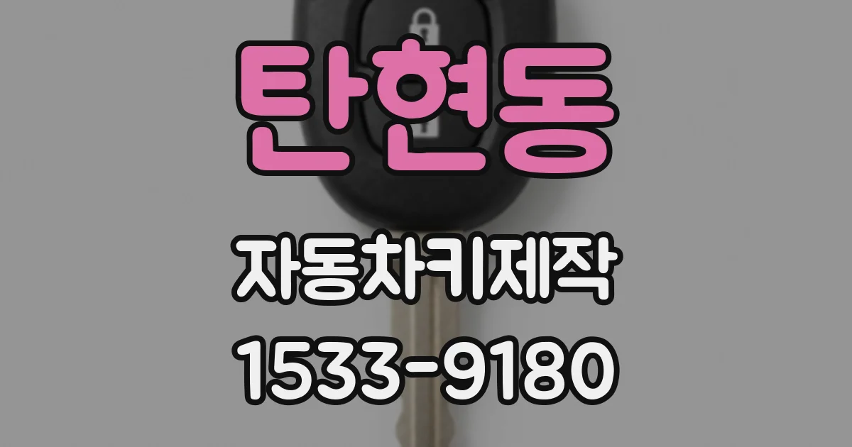 탄현동 자동차키제작