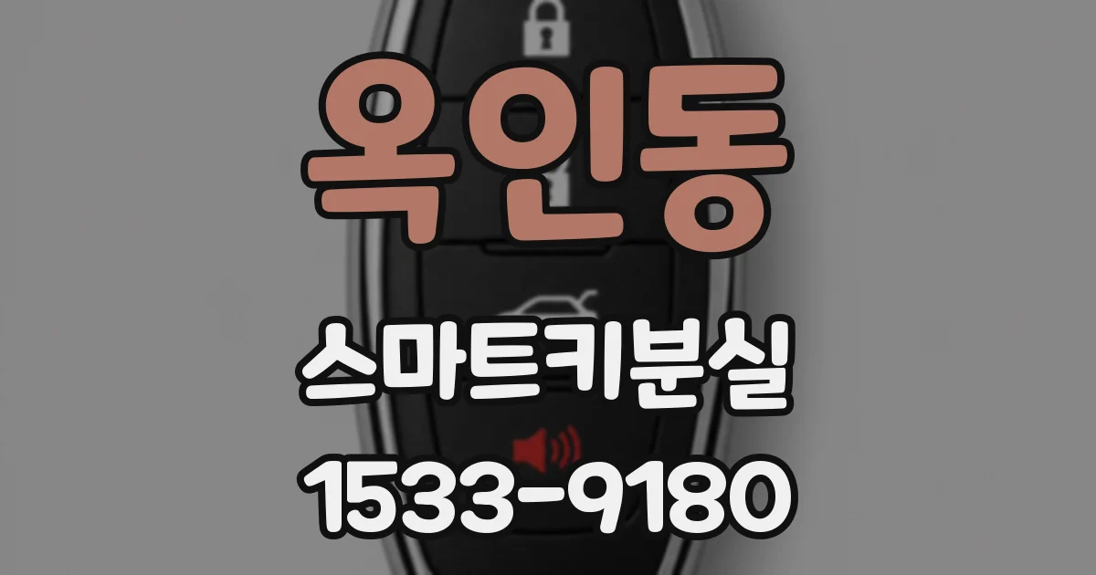 옥인동 스마트키분실
