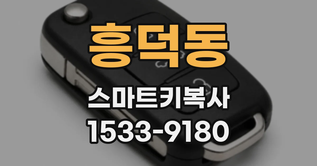 흥덕동 스마트키복사