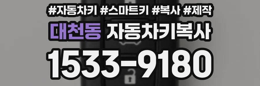 대천동 자동차키복사