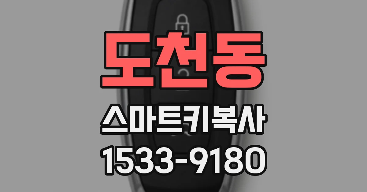 도천동 스마트키복사