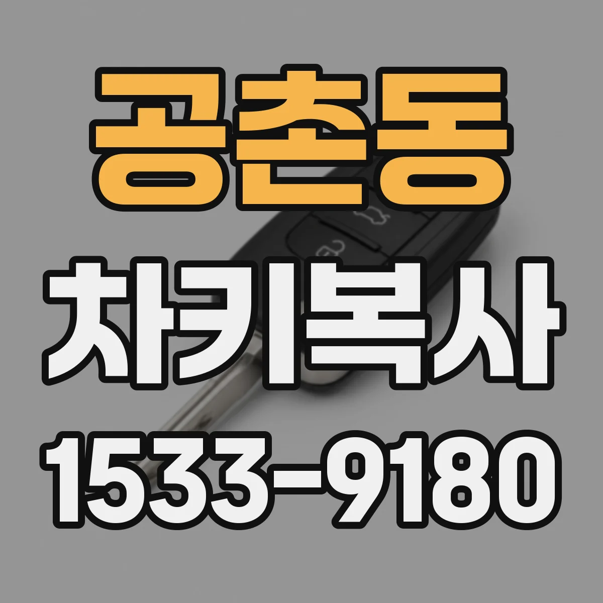 공촌동 차키복사
