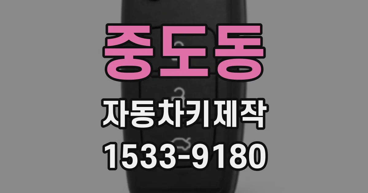 중도동 자동차키제작