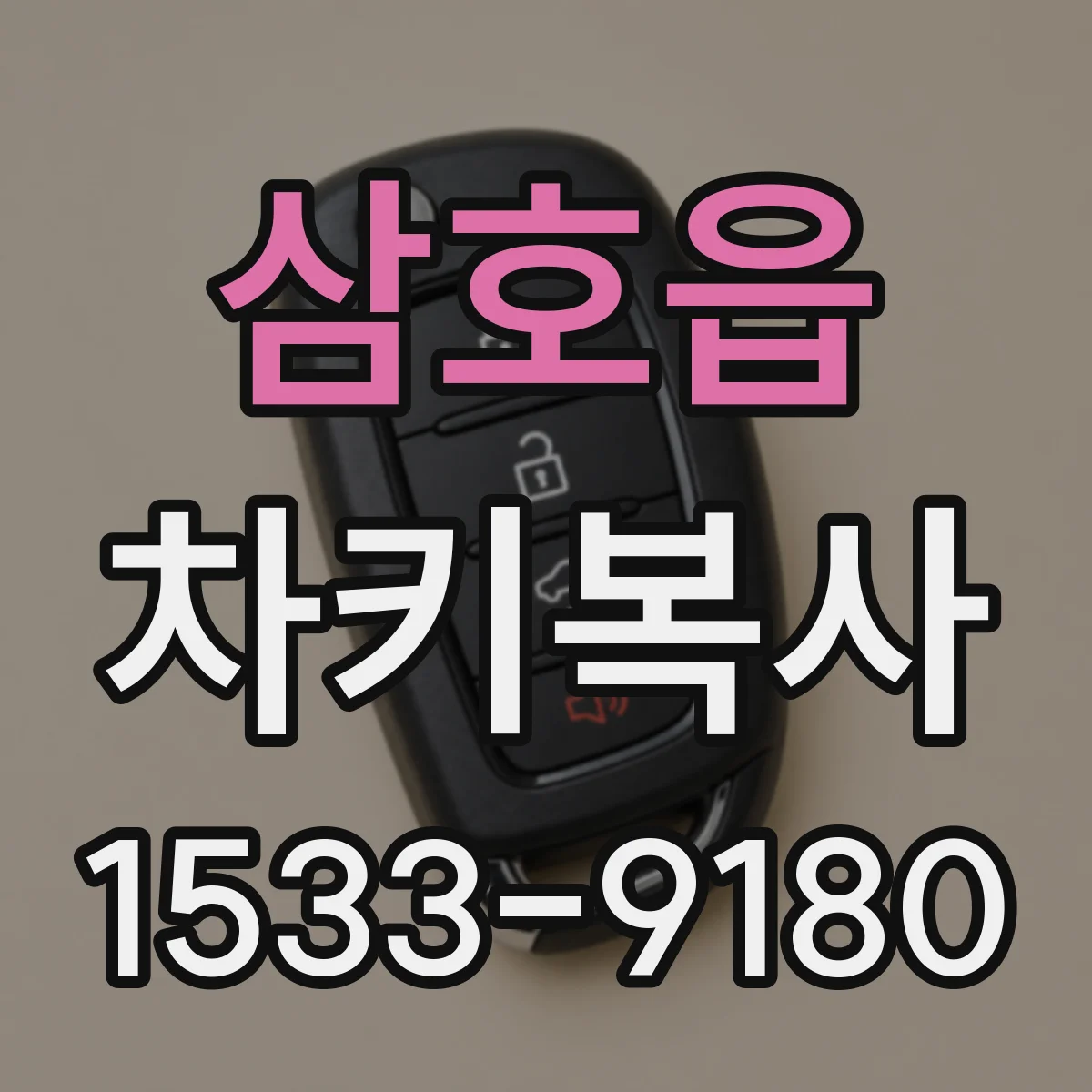 삼호읍 차키복사
