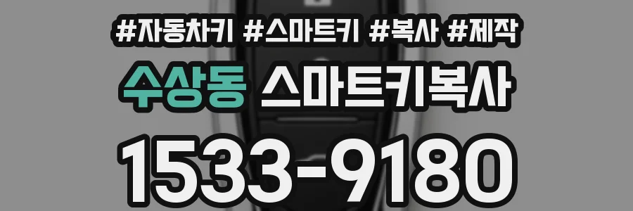 수상동 스마트키복사