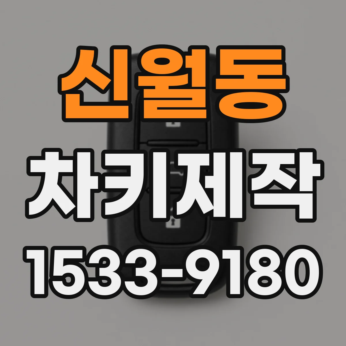 신월동 차키제작