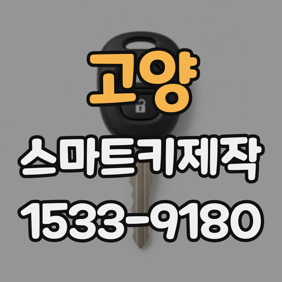 고양 스마트키제작