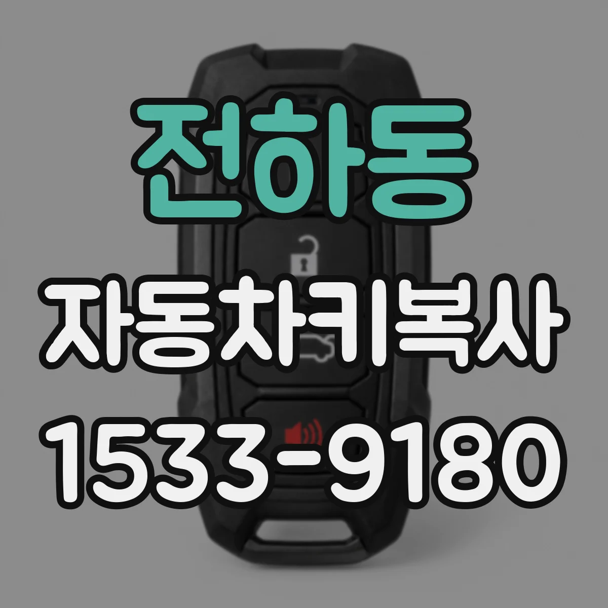 전하동 자동차키복사 리모컨 버튼이 먹통이면 키복사 방법은