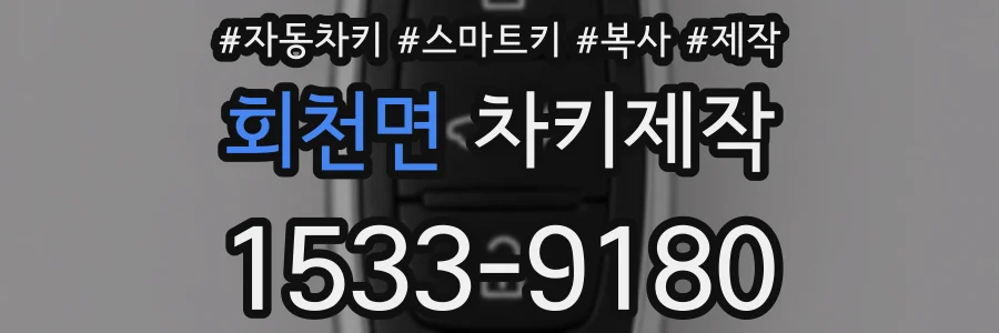 회천면 차키제작