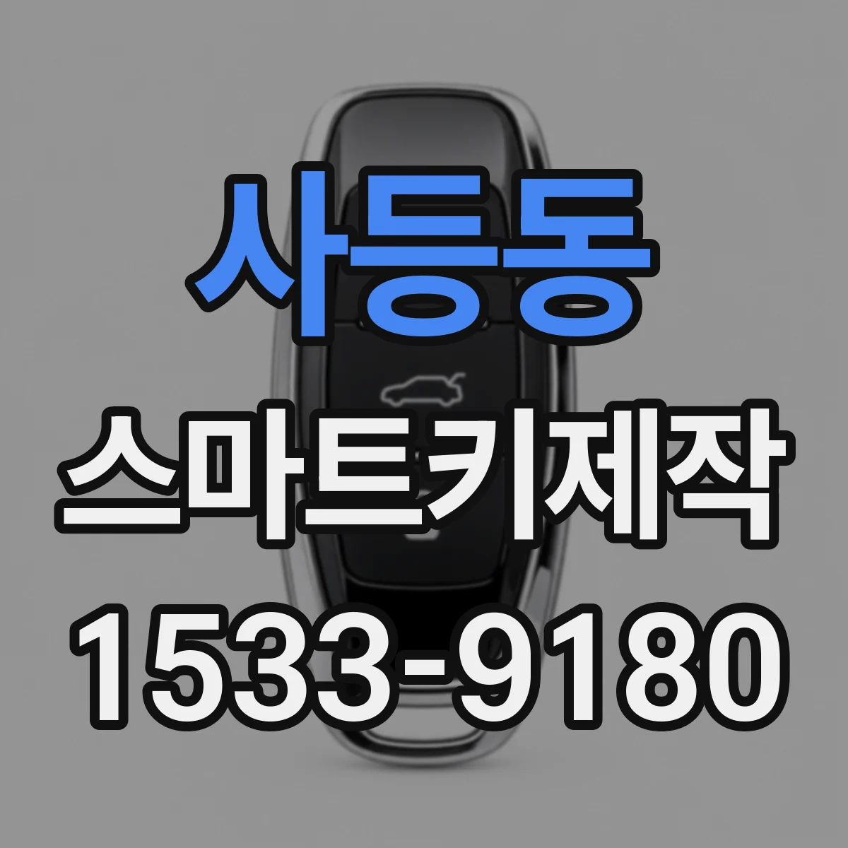 사등동 스마트키제작