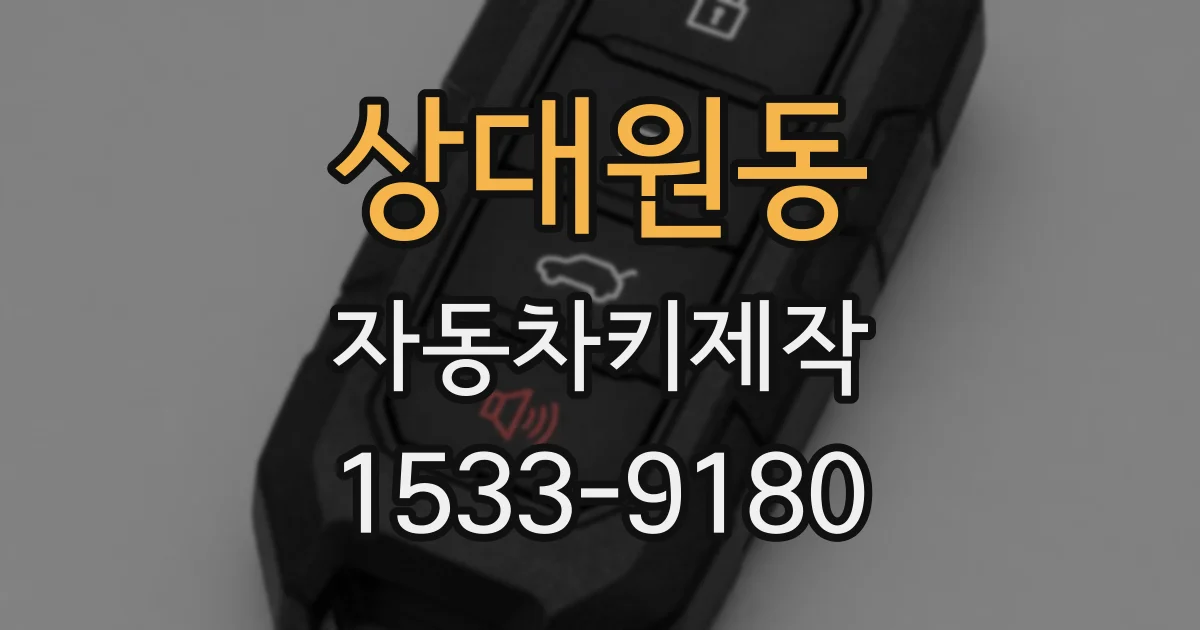 상대원동 자동차키제작