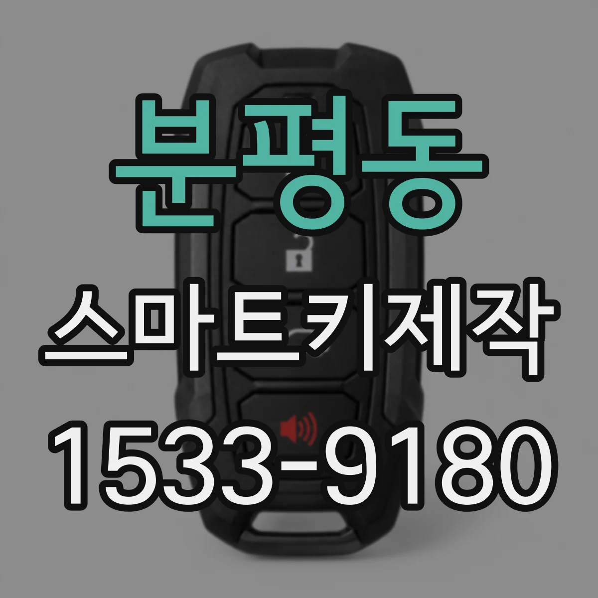 분평동 스마트키제작