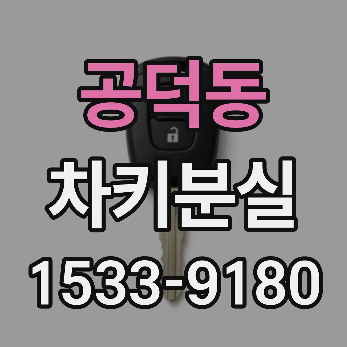 공덕동 차키분실