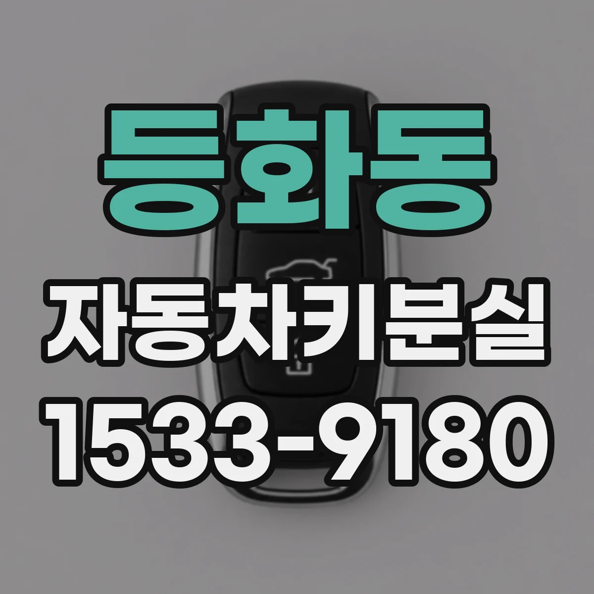 등화동 자동차키분실
