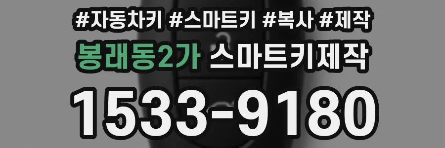봉래동2가 스마트키제작