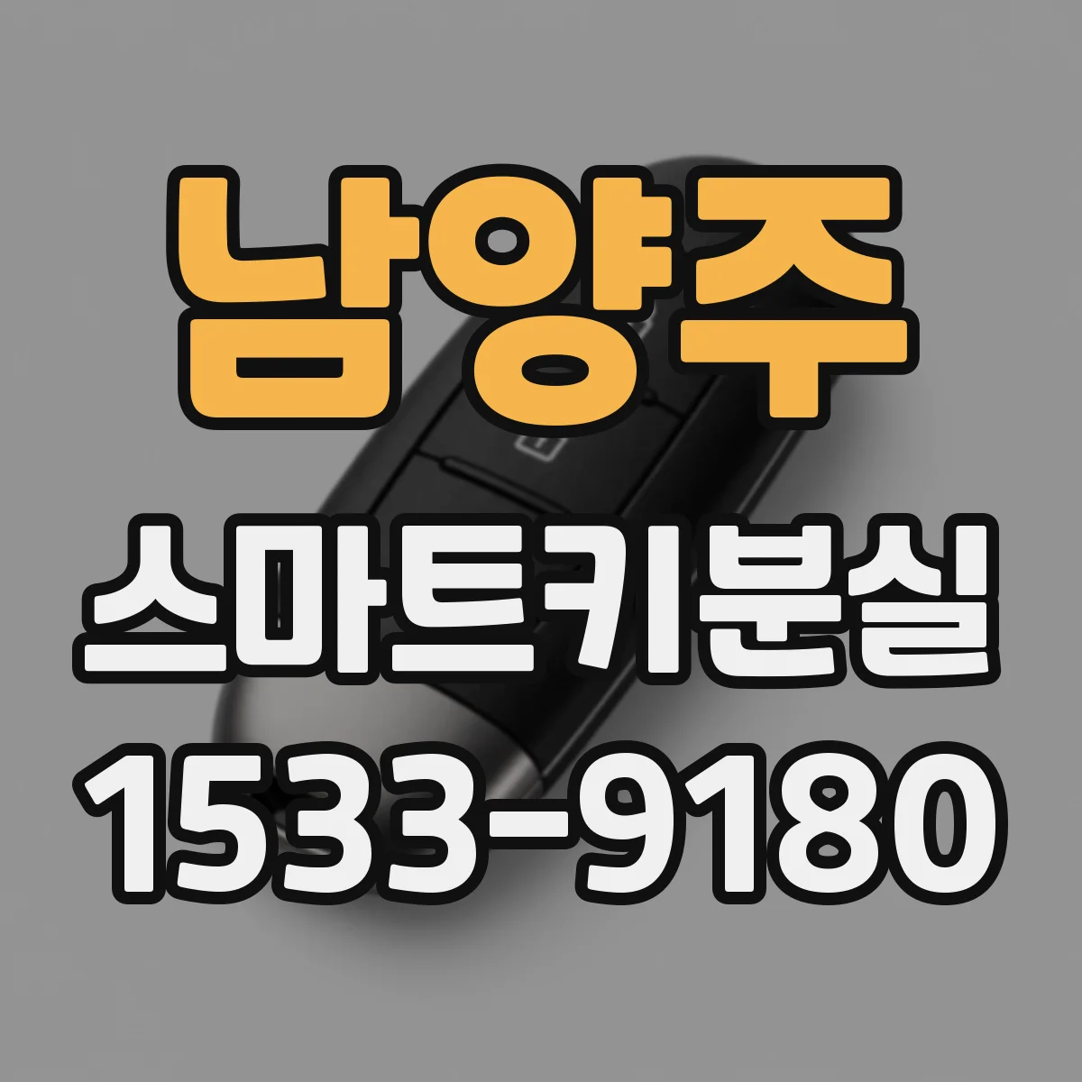 남양주 스마트키분실