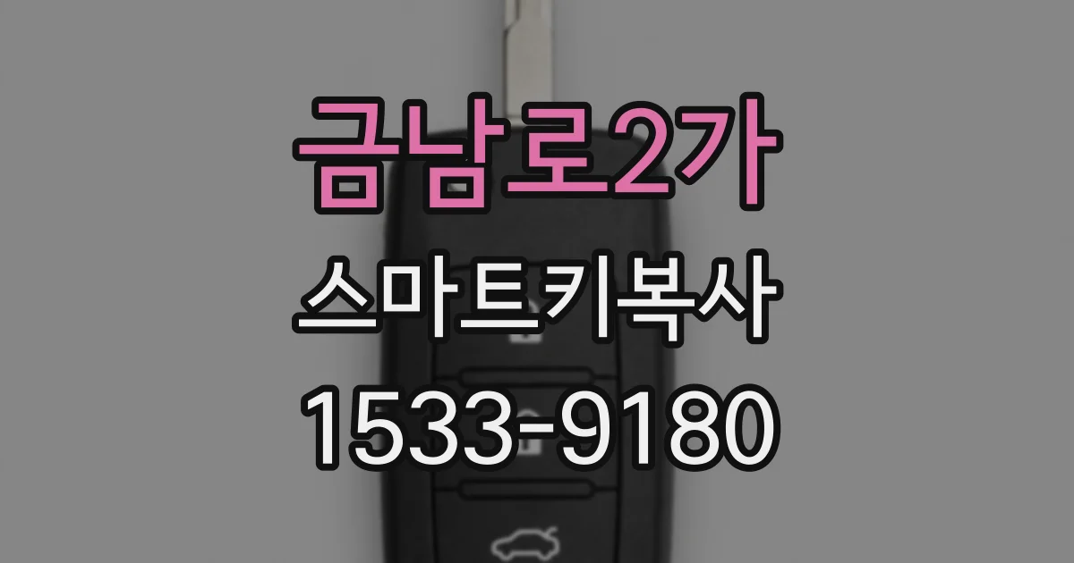 금남로2가 스마트키복사