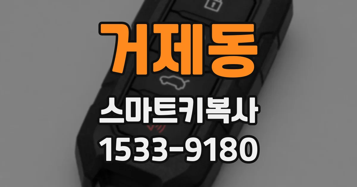 거제동 스마트키복사