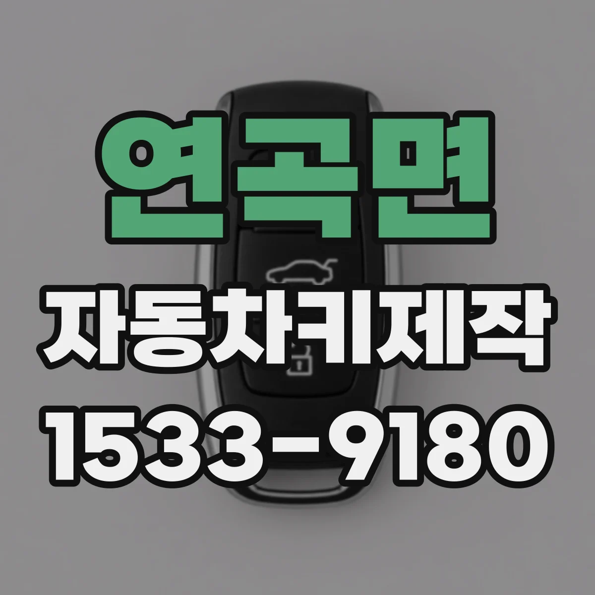 연곡면 자동차키제작