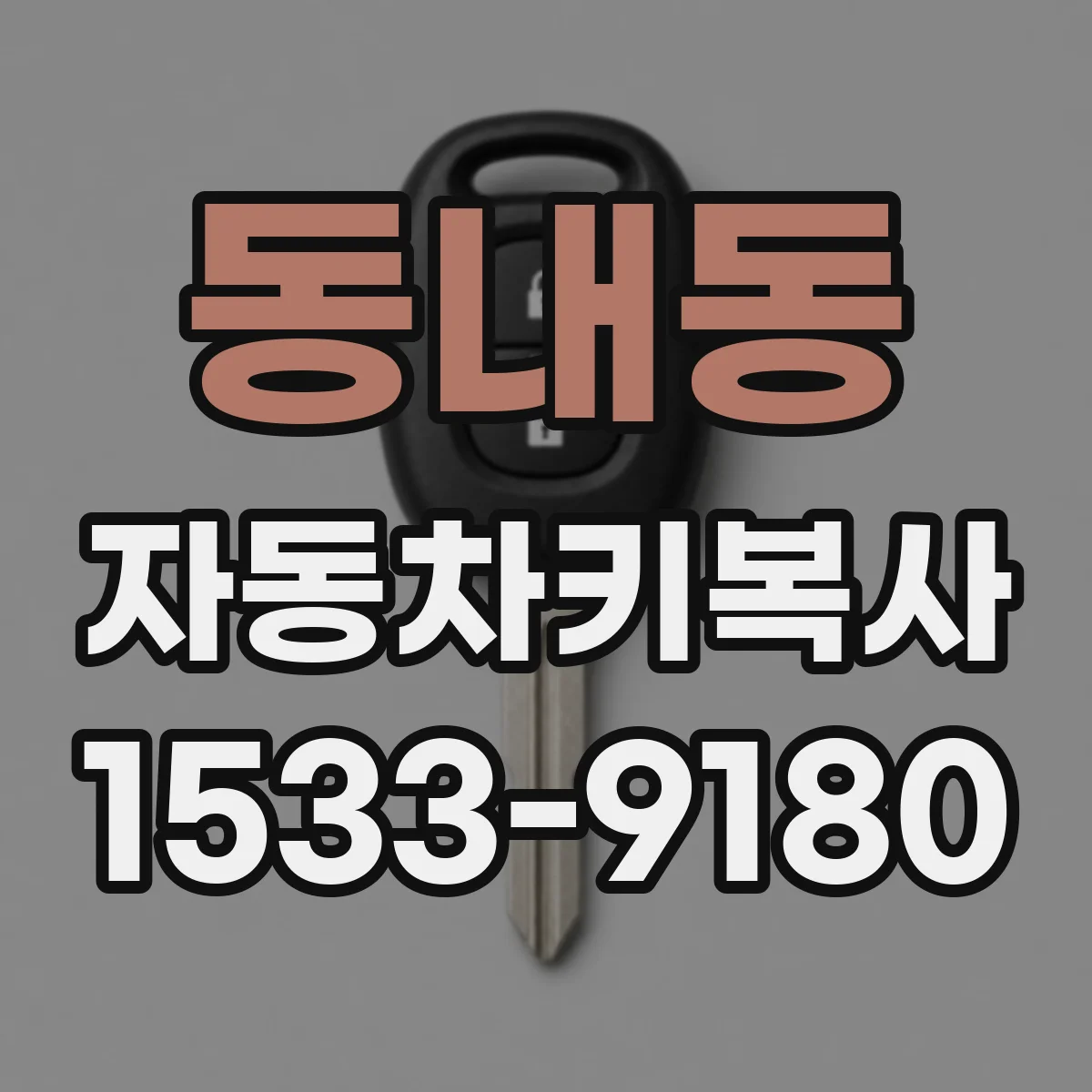 동내동 자동차키복사