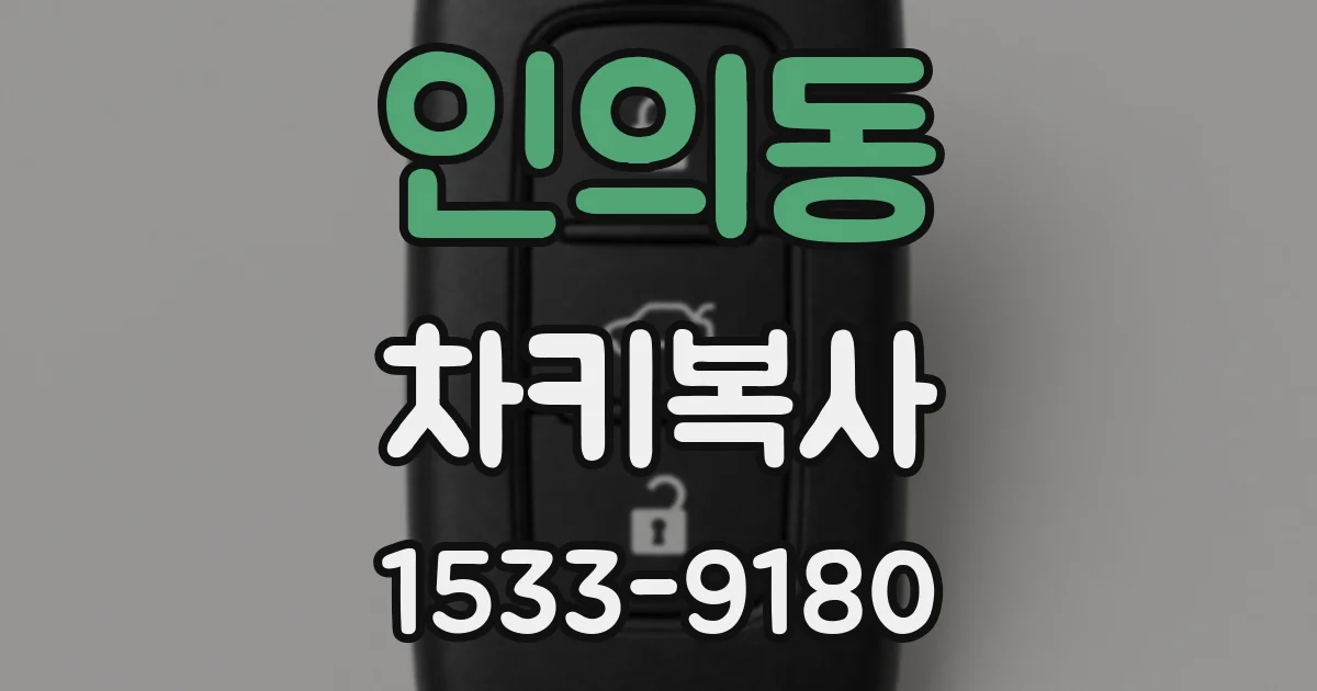 인의동 차키복사
