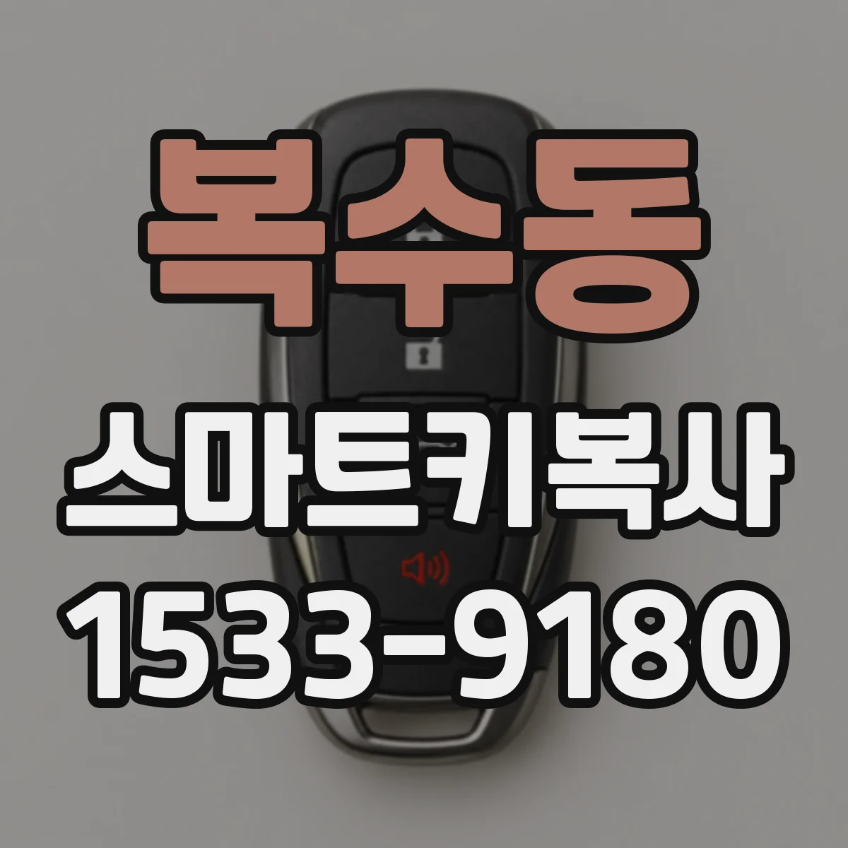 복수동 스마트키복사