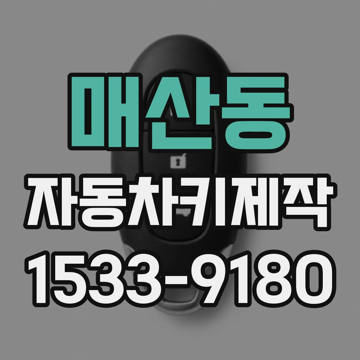 매산동 자동차키제작
