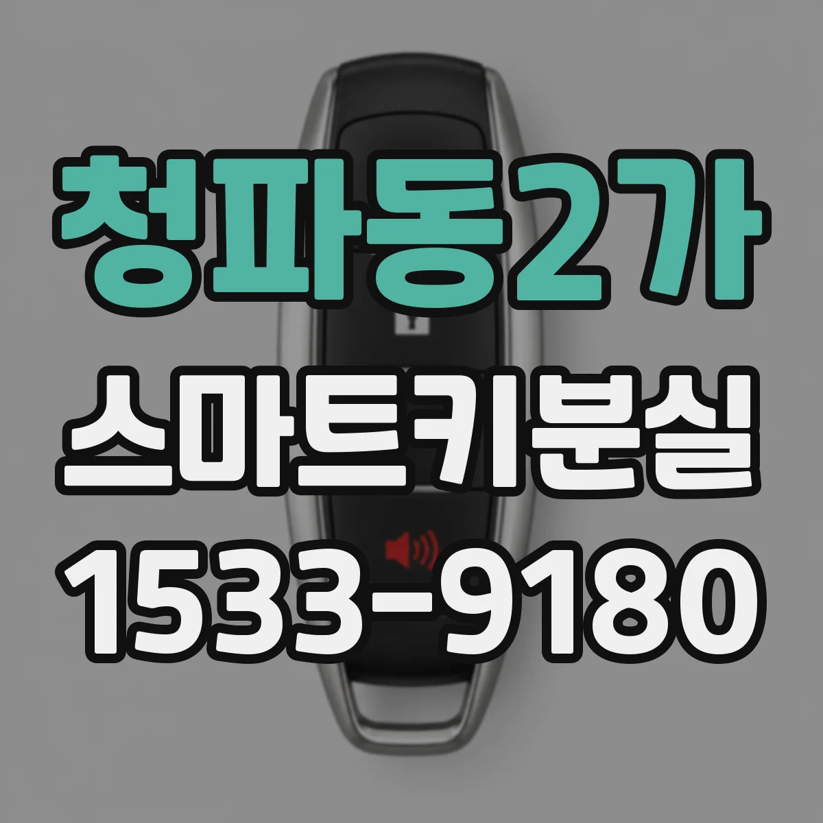 청파동2가 스마트키분실