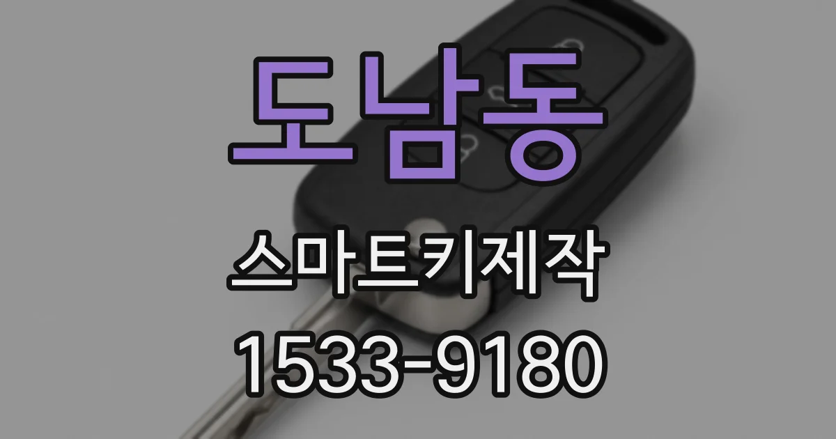 도남동 스마트키제작