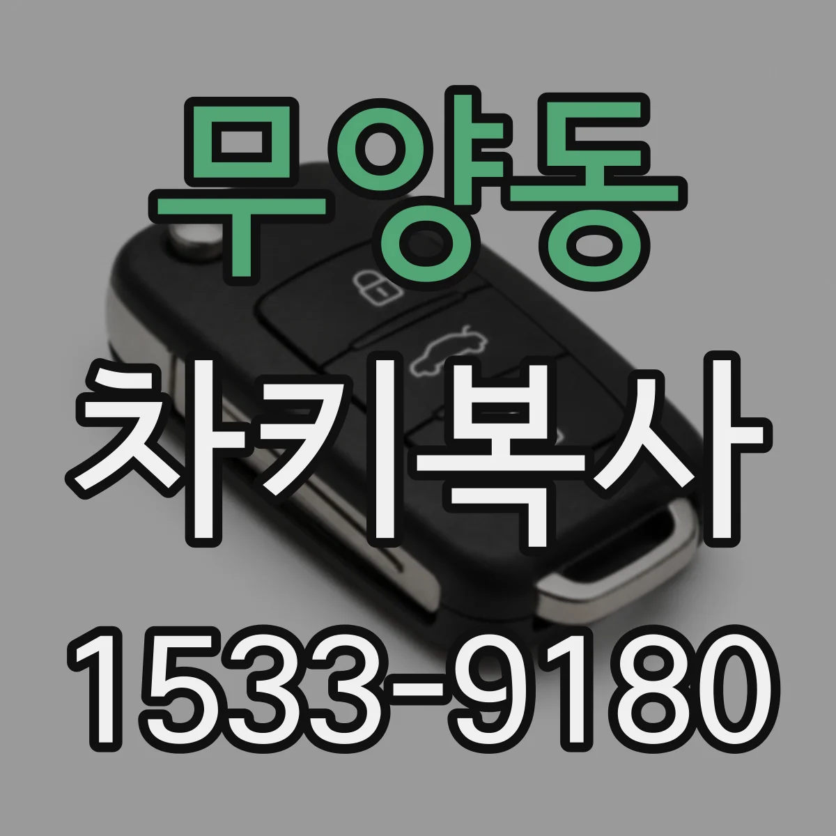 무양동 차키복사