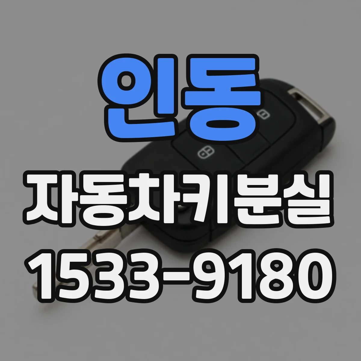 인동 자동차키분실