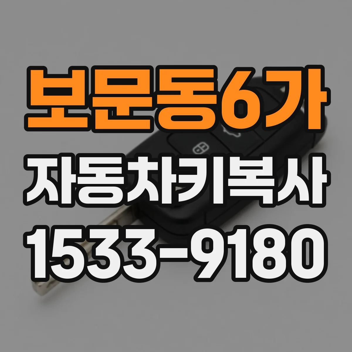 보문동6가 자동차키복사