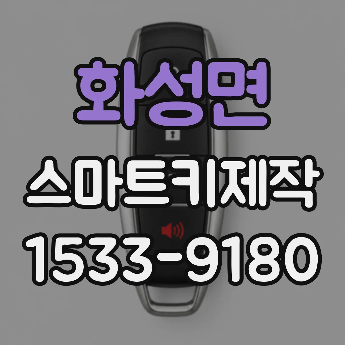 화성면 스마트키제작