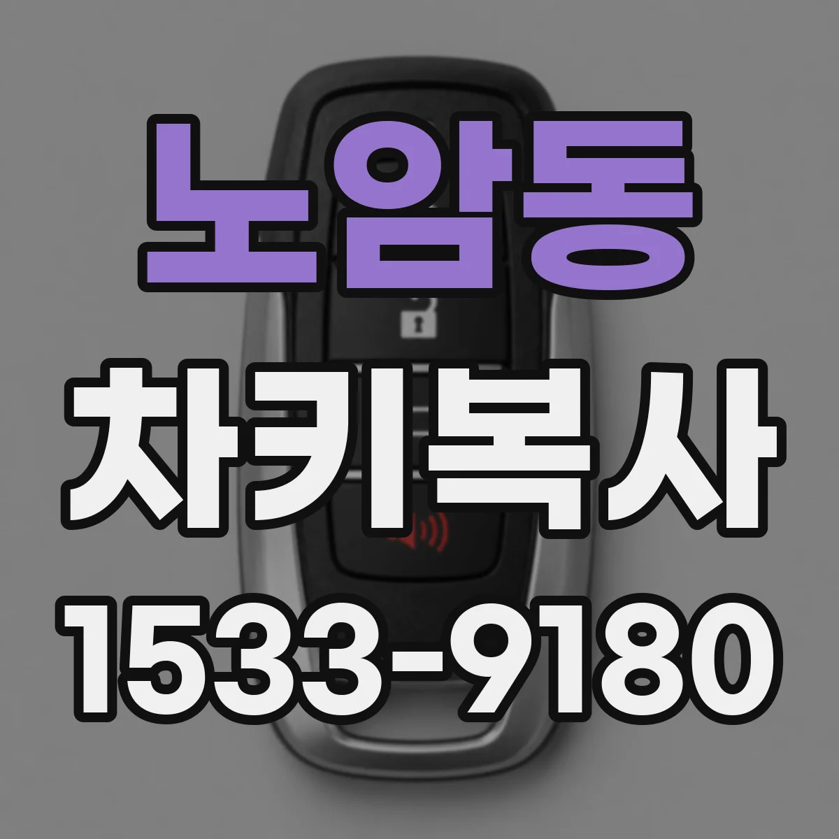 노암동 차키복사