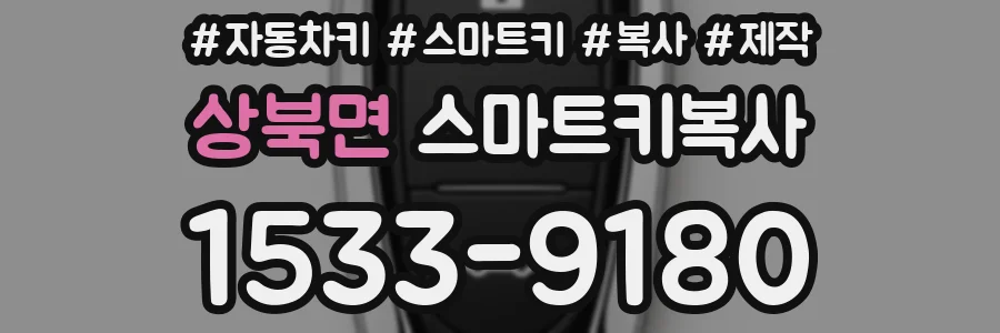 상북면 스마트키복사