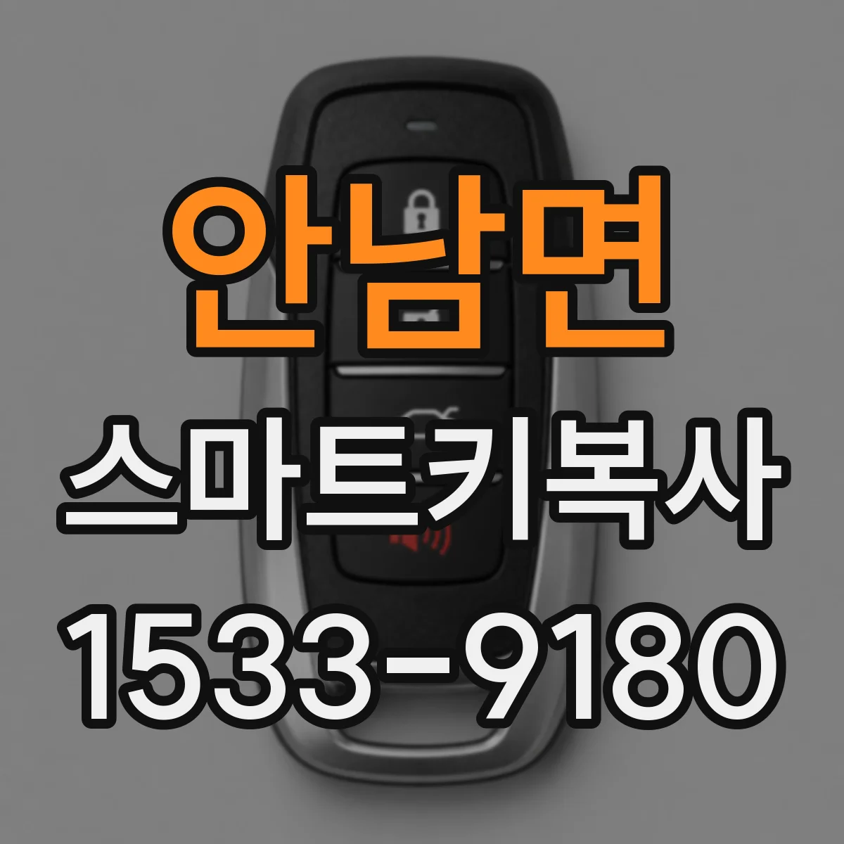 안남면 스마트키복사