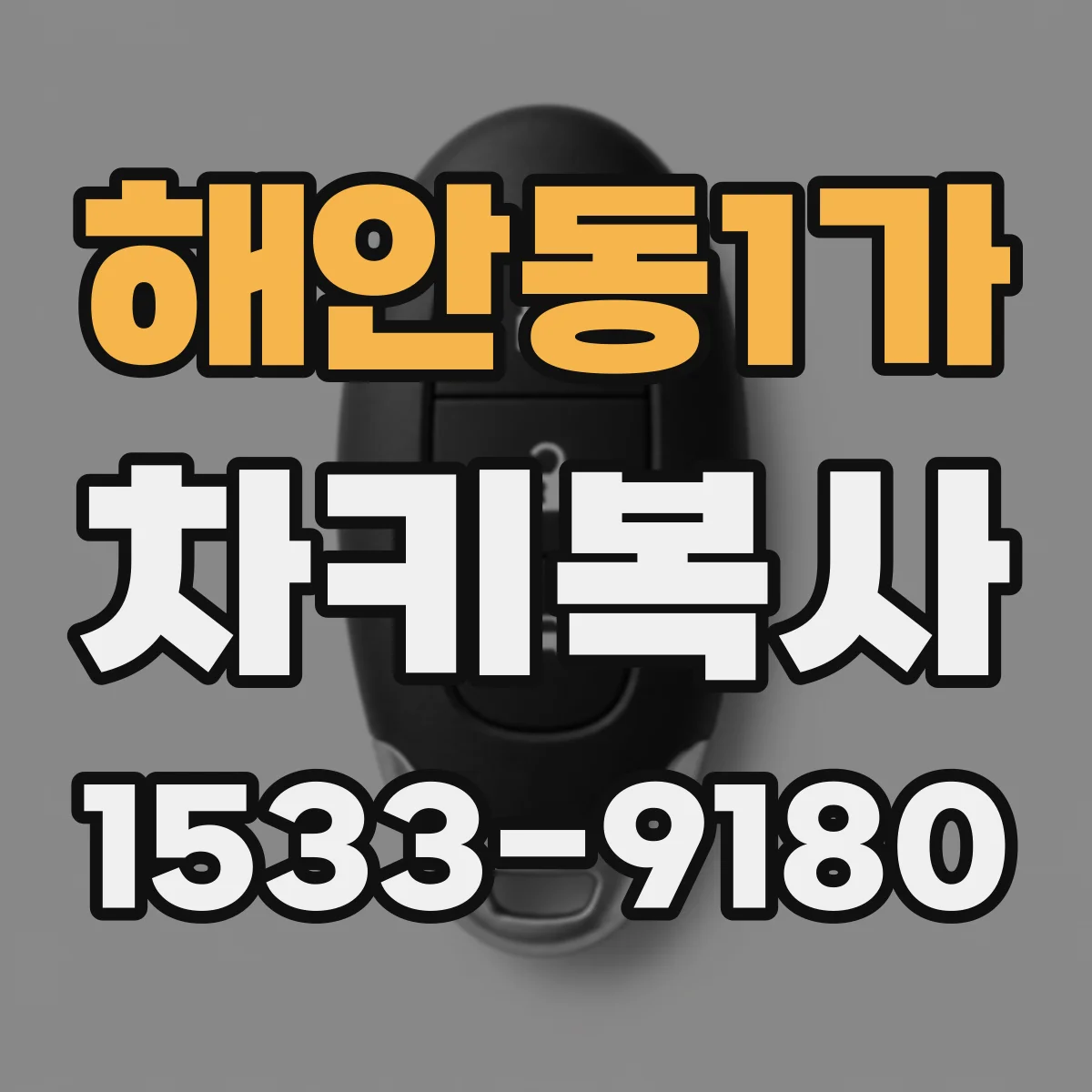 해안동1가 차키복사